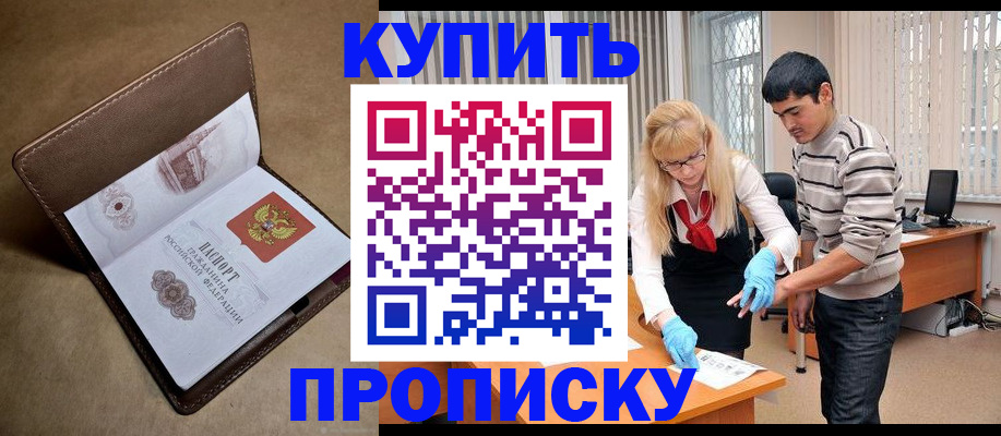 купить прописку в Собинке